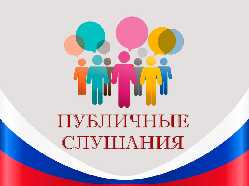 Публичные слушания Публичные слушания.