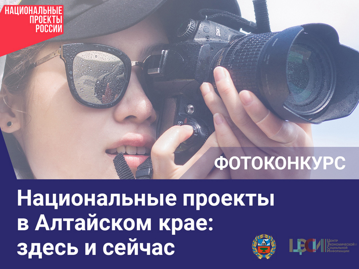 В регионе объявлен краевой фотоконкурс «Национальные проекты в Алтайском крае: здесь и сейчас».